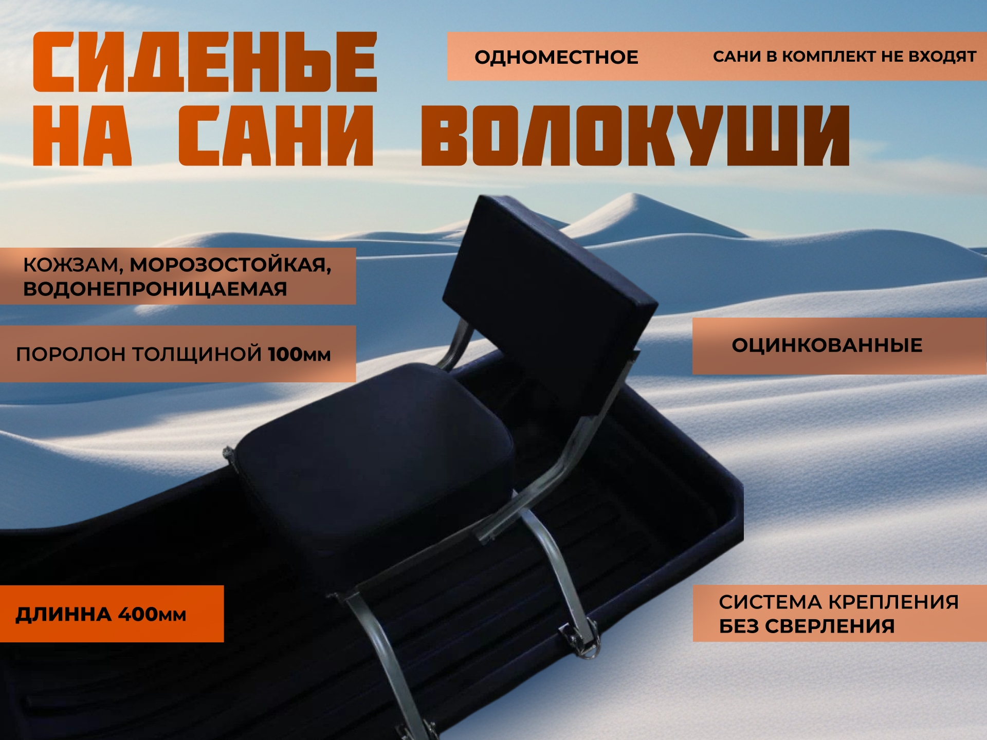 Сиденье одноместное ТТ74 на сани-волокуши