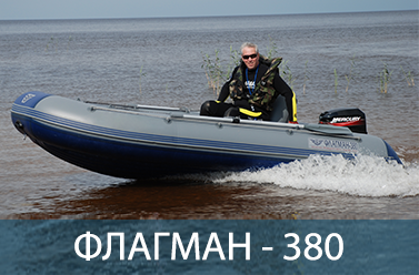 Лодка ФЛАГМАН 380