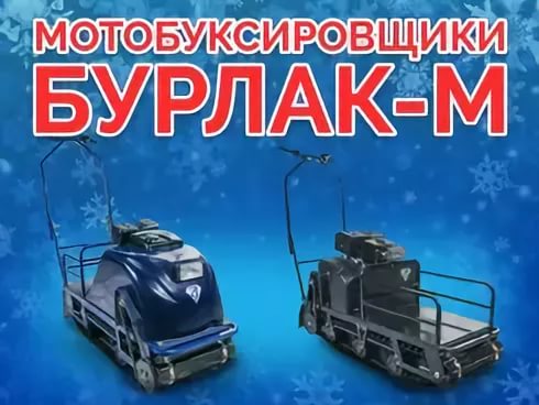 Мотобуксировщик БУРЛАК-M2 LFK