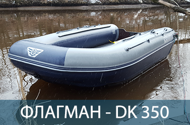 Лодка ФЛАГМАН DK 350