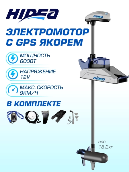 Электромотор  HIDEA OMS150S 12V/60 GPS