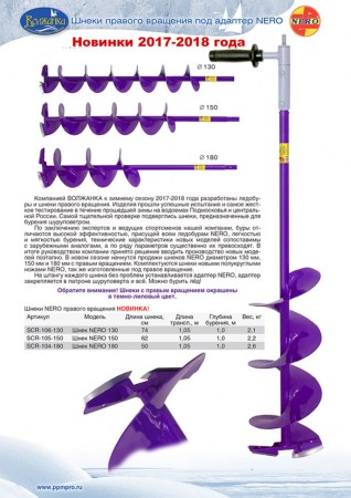 Шнек "NERO" 180мм под шуруповерт