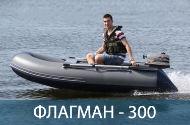 Лодка ФЛАГМАН 300