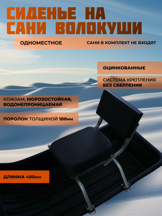 Сиденье одноместное ТТ74 на сани-волокуши