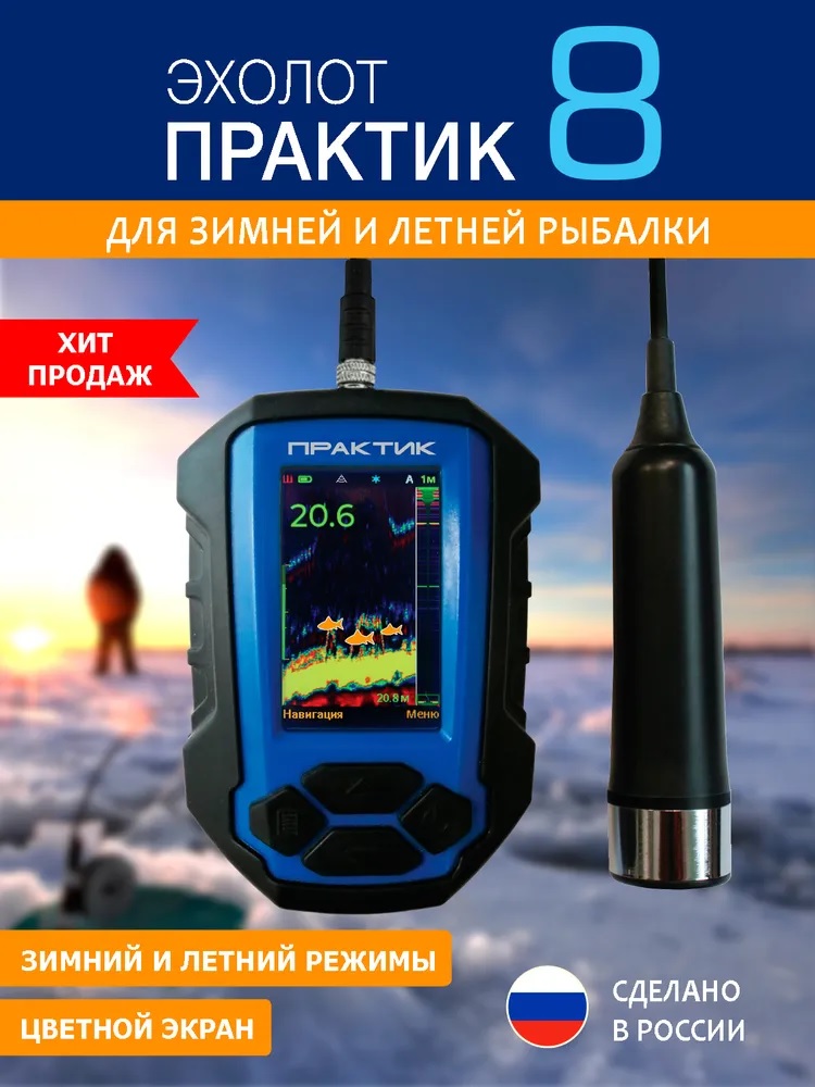 Эхолот «Практик 8»