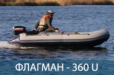 Лодка ФЛАГМАН 360 U