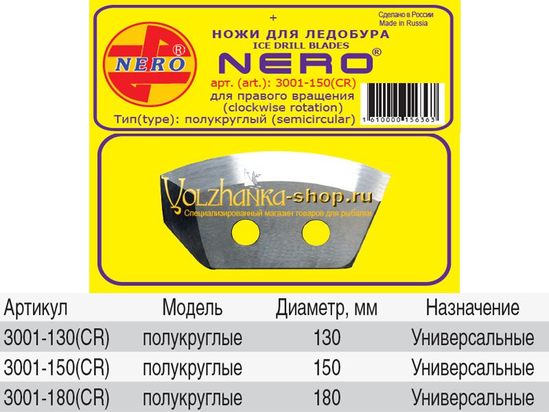 Ножи "NERO" (правое вращение) полукруглые