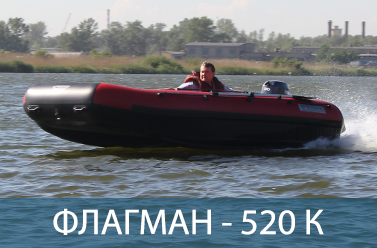 Лодка ФЛАГМАН 520К