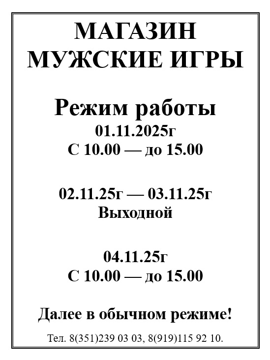 Режим работы магазина в ноябре 2025г.