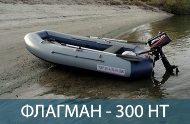 Лодка ФЛАГМАН 300 HT НДНД