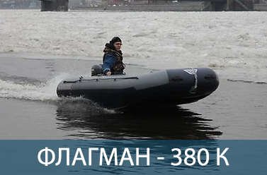 Лодка ФЛАГМАН 380 К