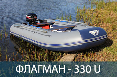 Лодка ФЛАГМАН 330 U