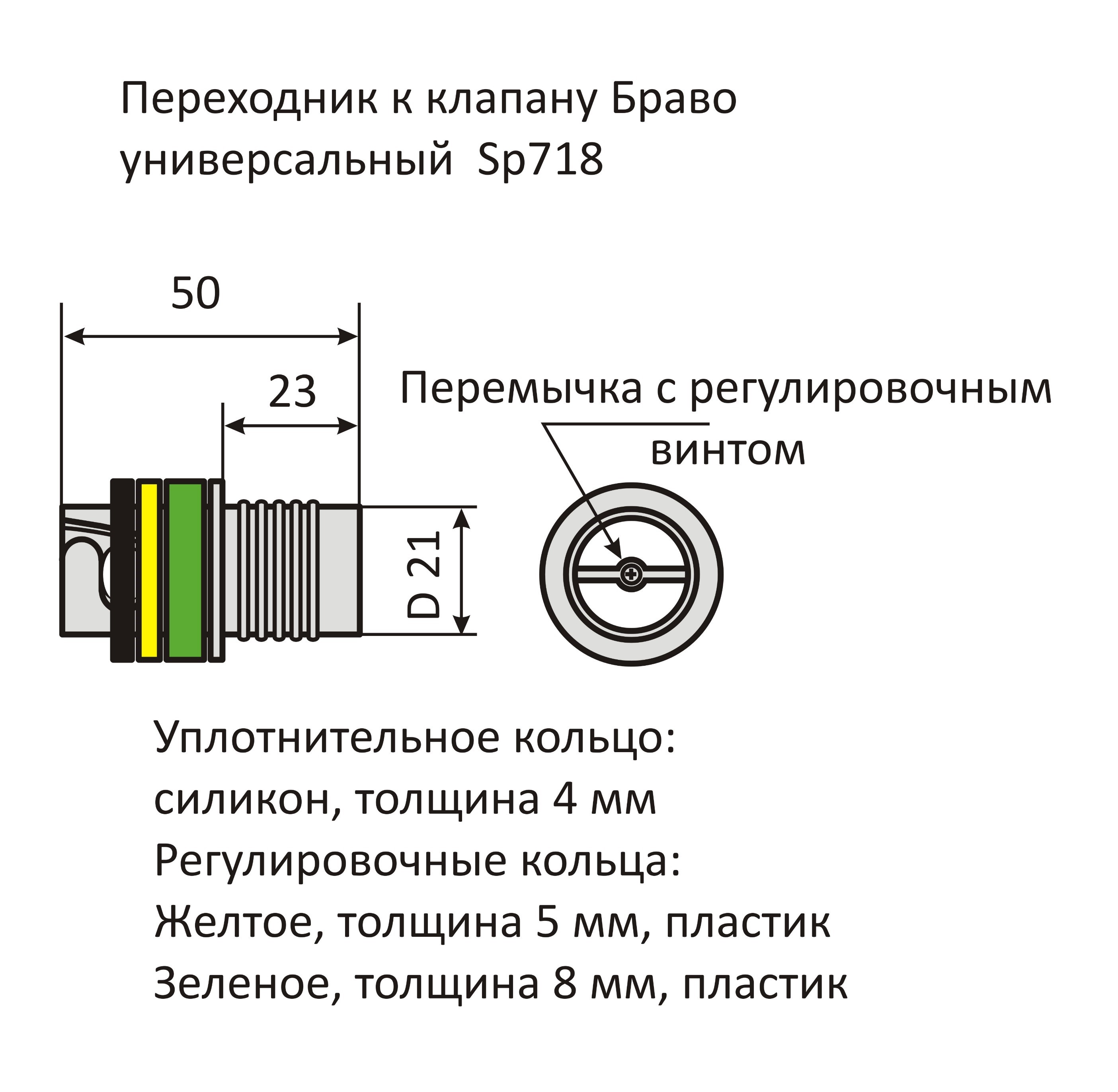 Переходник к клапану Браво универсальный