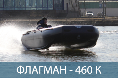 Лодка ФЛАГМАН 460 К