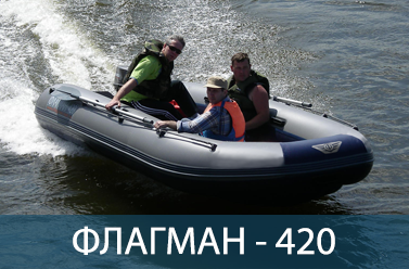 Лодка ФЛАГМАН 420