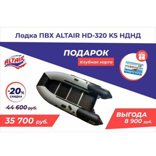 Лодка ПВХ Альтаир 320 НДНД