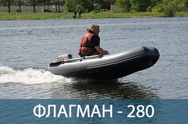 Лодка ФЛАГМАН 280