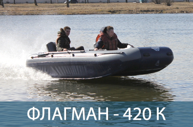 Лодка ФЛАГМАН 420 К