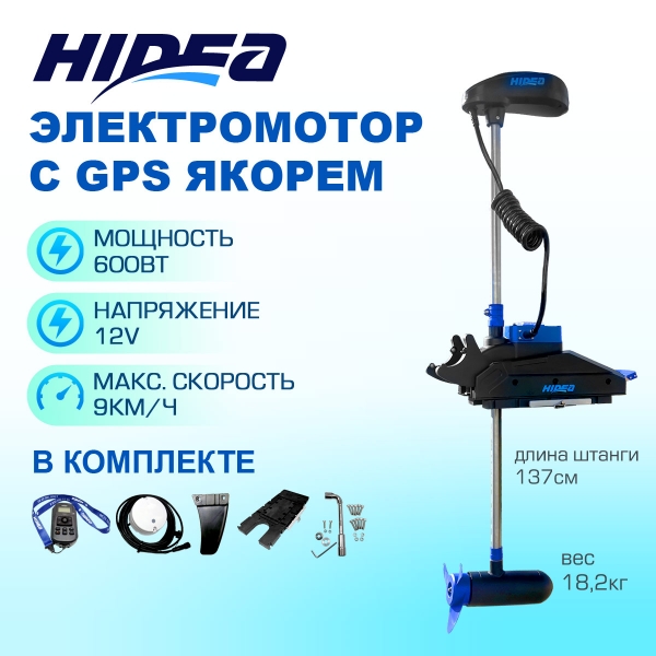 Электромотор  HIDEA OMS150S 12V/60 GPS
