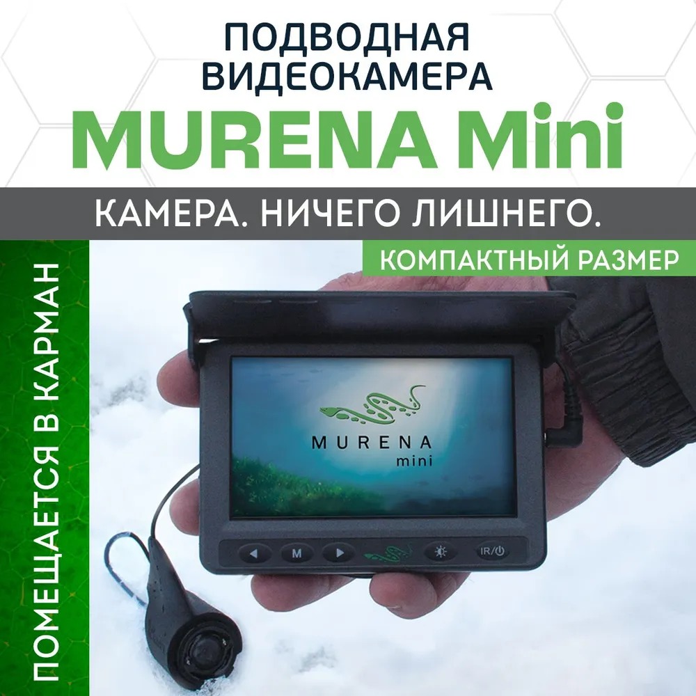 Видеокамера подводная  MURENA Mini, 20 м