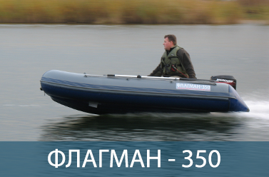 Лодка ФЛАГМАН 350