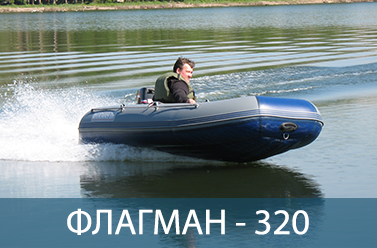 Лодка ФЛАГМАН 320