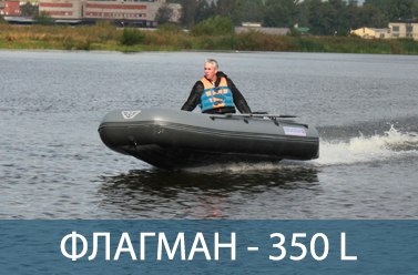 Лодка ФЛАГМАН 350 L