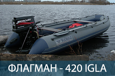 Лодка ФЛАГМАН 420 IGLA
