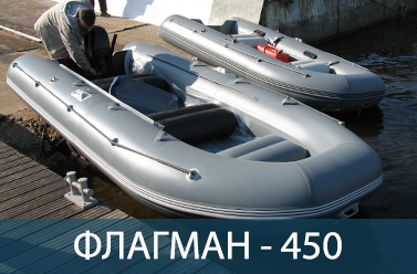 Лодка ФЛАГМАН 450