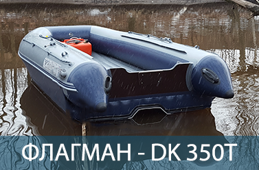 Лодка ФЛАГМАН DK 380