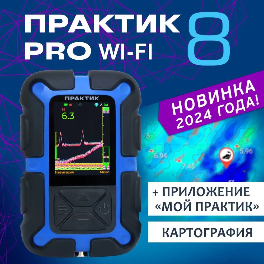 Эхолот "Практик 8 PRO Wi-Fi"