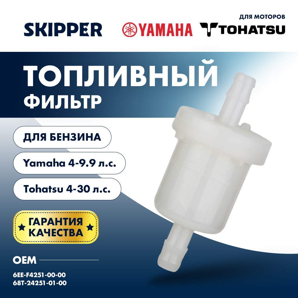 Фильтр топливный Skipper для Yamaha 4-5, F4-9.9, Tohatsu 4-30