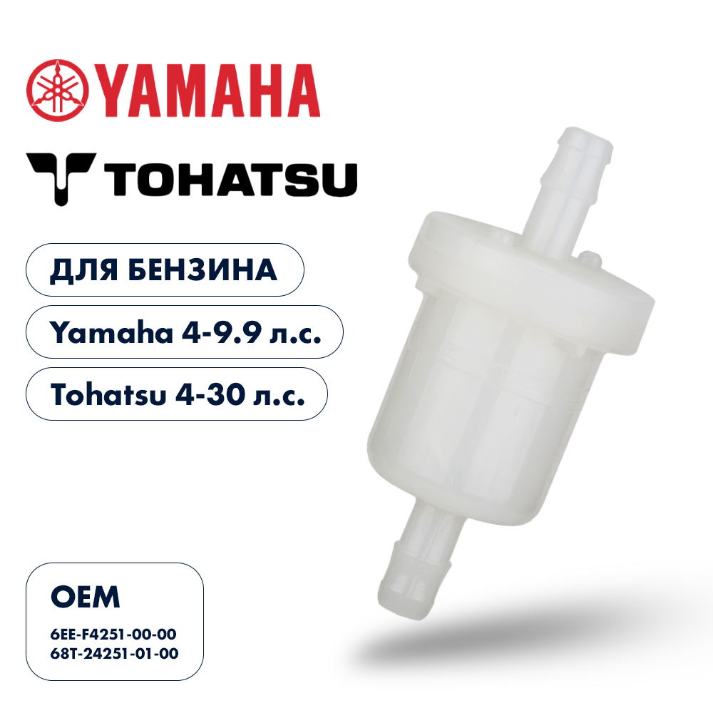 Фильтр топливный Skipper для Yamaha 4-5, F4-9.9, Tohatsu 4-30